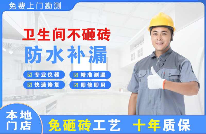 湟源卫生间不砸砖修补漏水